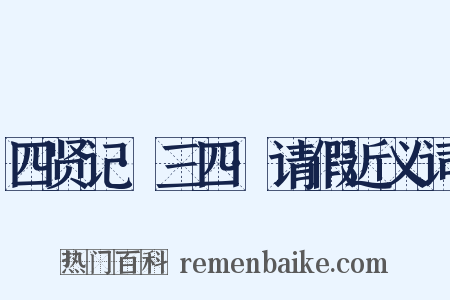 四贤记·三四·请假近义词是什么意思的图片